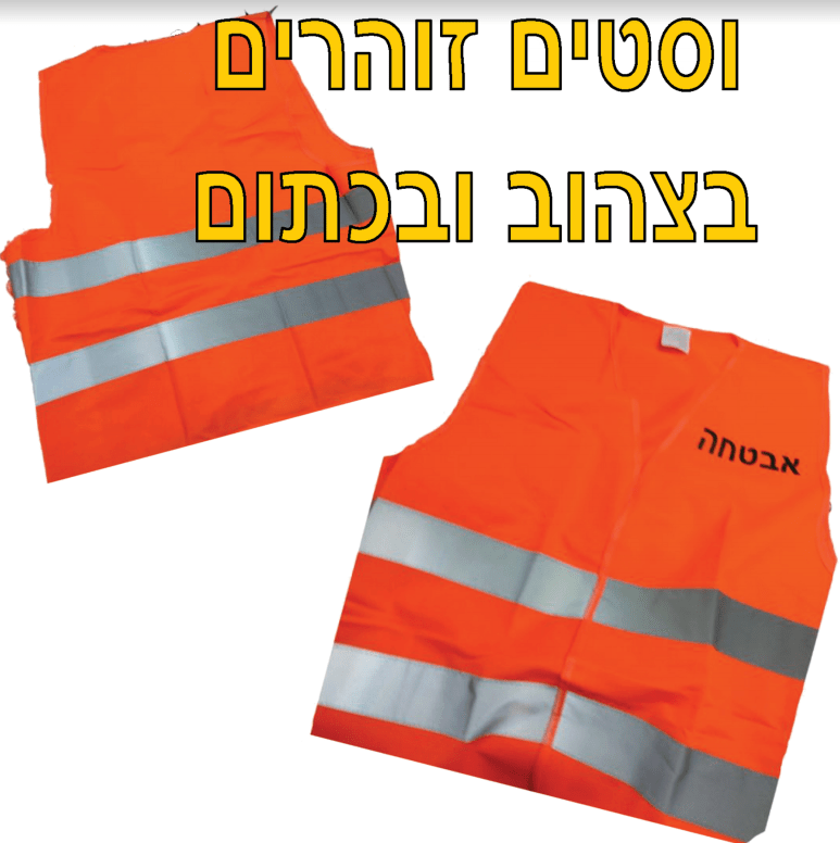 הדפסה על אפוד זוהר