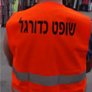 הדפסה על אפוד וסט זוהר