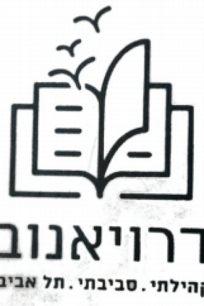 בית ספר דרויאנוב